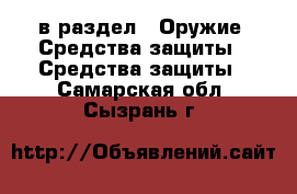 в раздел : Оружие. Средства защиты » Средства защиты . Самарская обл.,Сызрань г.